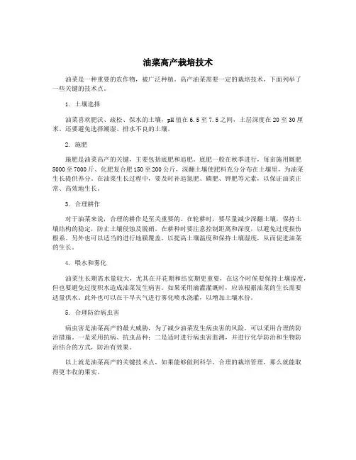 油菜高产栽培技术