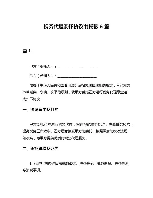 税务代理委托协议书模板6篇