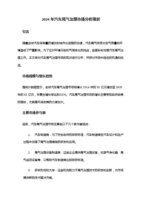 2024年汽车尾气治理市场分析现状