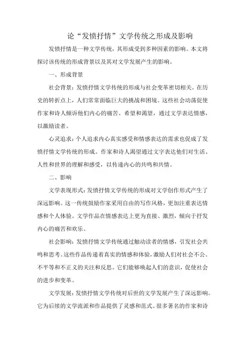 论“发愤抒情”文学传统之形成及影响