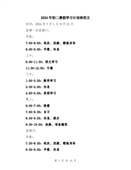 2024年初二暑假学习计划表范文(6篇)
