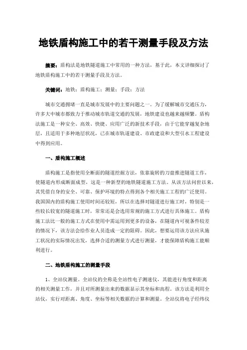 地铁盾构施工中的若干测量手段及方法