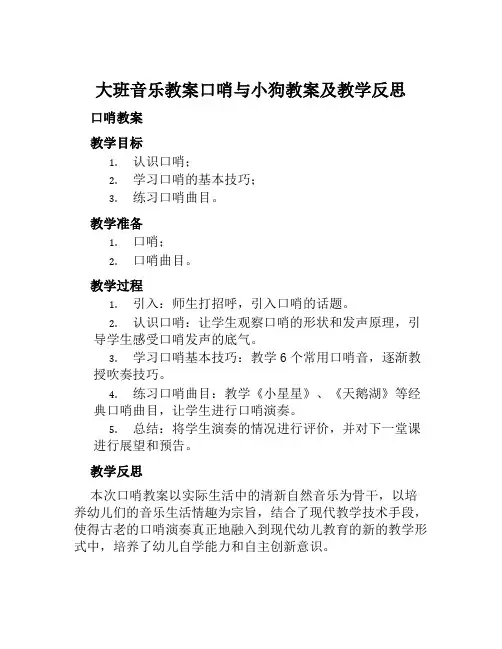 大班音乐教案口哨与小狗教案及教学反思