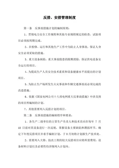 反措、安措管理制度