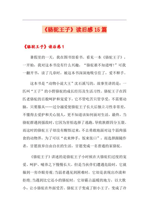 《骆驼王子》读后感15篇