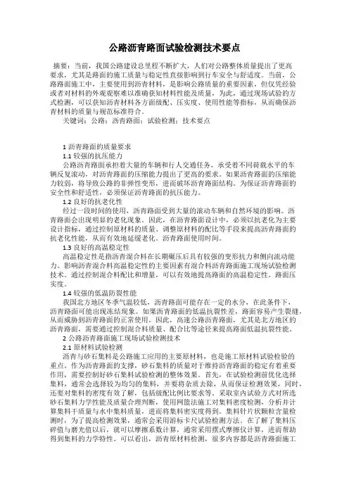 公路沥青路面试验检测技术要点