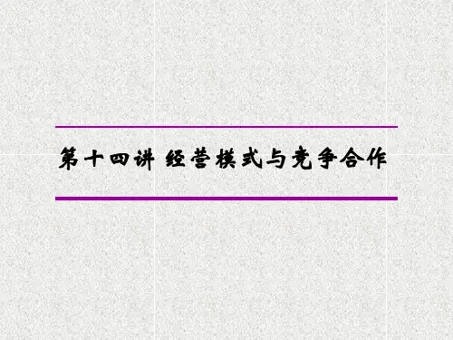 经营模式与竞争合作培训教材