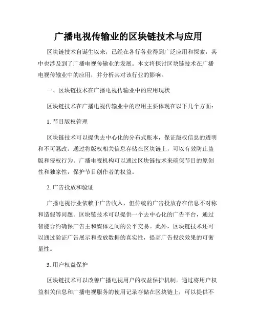广播电视传输业的区块链技术与应用