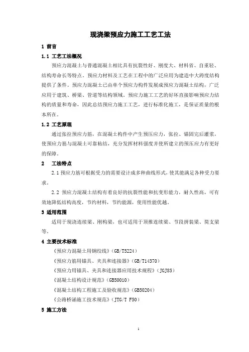 现浇梁预应力施工工艺工法(后附图片)