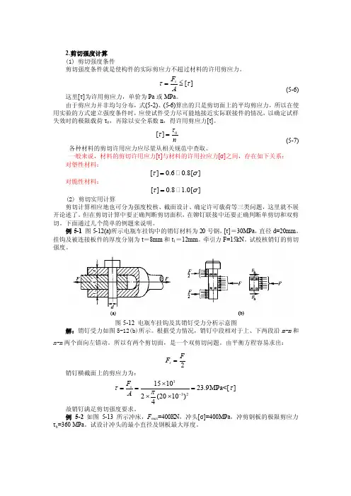 剪切计算公式
