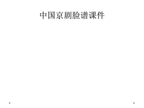 中国京剧脸谱课件