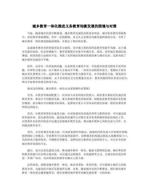 城乡教育一体化推进义务教育均衡发展的困境与对策