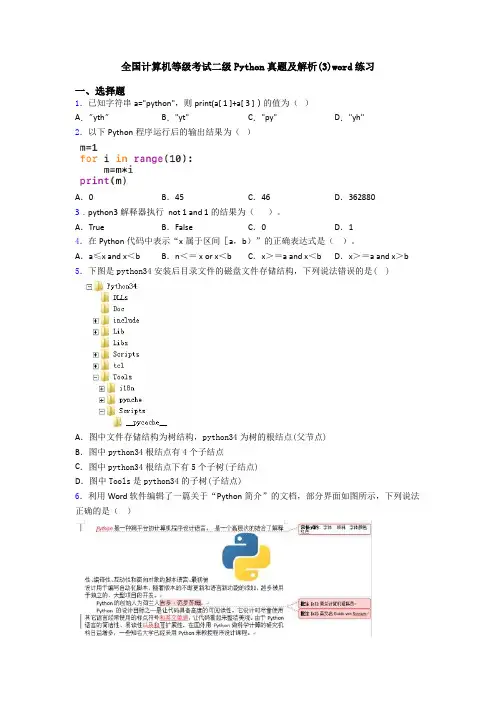 全国计算机等级考试二级Python真题及解析(3)word练习