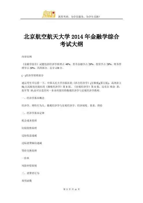 北京航空航天大学2014年金融学综合考试大纲