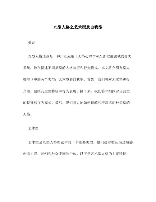九型人格之艺术型及自我型