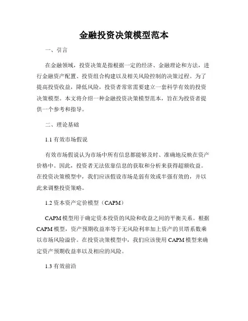 金融投资决策模型范本