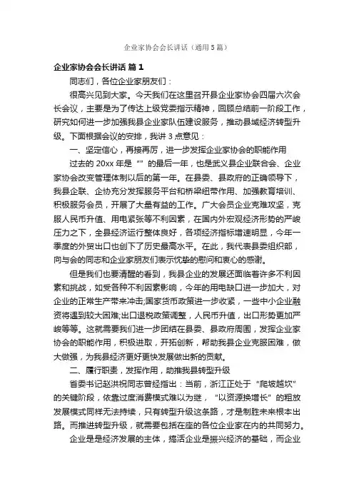 企业家协会会长讲话（通用5篇）