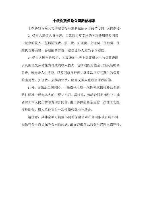 十级伤残保险公司赔偿标准