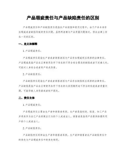 产品瑕疵责任与产品缺陷责任的区别