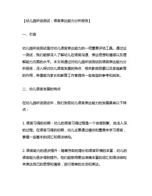 幼儿园听说测试：语言表达能力分析报告