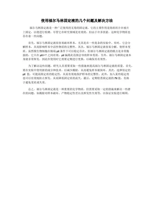 使用福尔马林固定液的几个问题及解决方法