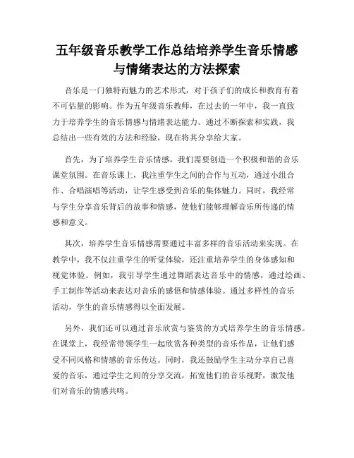五年级音乐教学工作总结培养学生音乐情感与情绪表达的方法探索