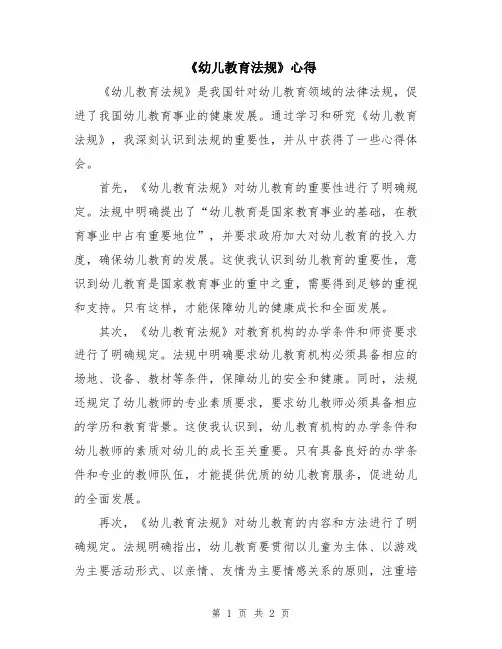 《幼儿教育法规》心得