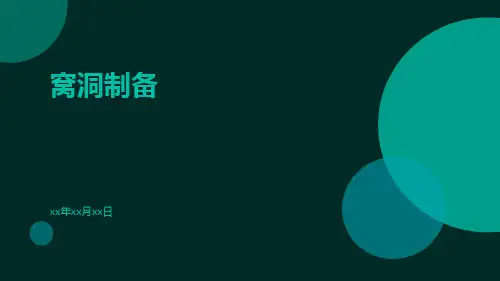 窝洞制备-精品文档