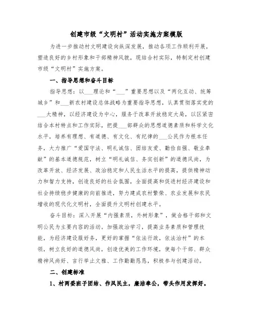 创建市级“文明村”活动实施方案模版(二篇)