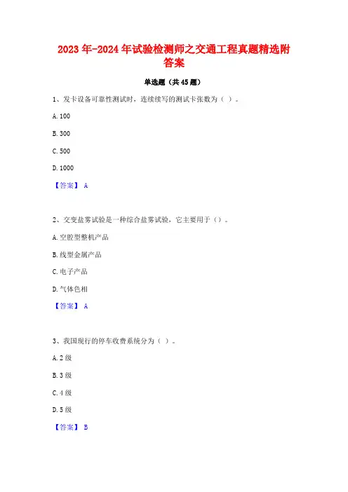 2023年-2024年试验检测师之交通工程真题精选附答案