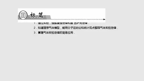 高二物理粤教选修同步气体实验定律.pptx