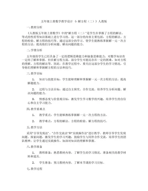 五年级上册数学教学设计《-解方程(二)》人教版