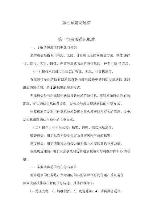 人大消防灭火救援讲义07消防通信