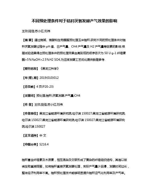 不同预处理条件对于秸秆厌氧发酵产气效果的影响