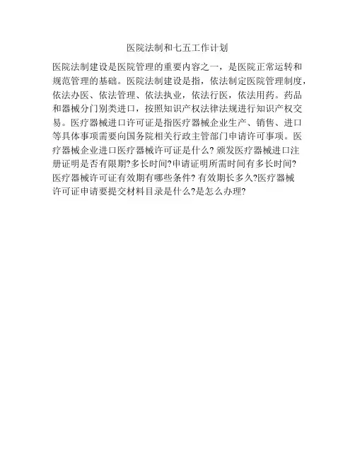 医院法制和七五工作计划