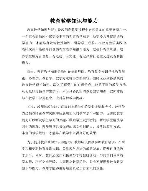 教育教学知识与能力