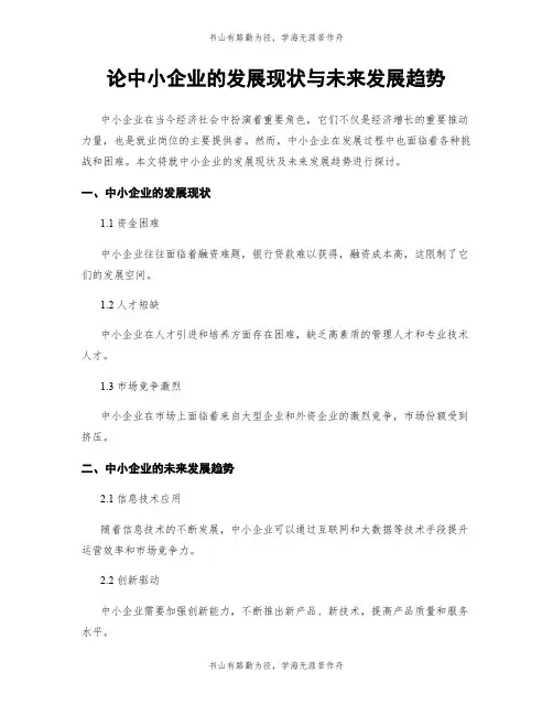 论中小企业的发展现状与未来发展趋势