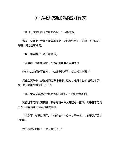 仿写身边亮起的那盏灯作文
