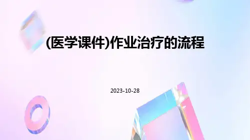 (医学课件)作业治疗的流程