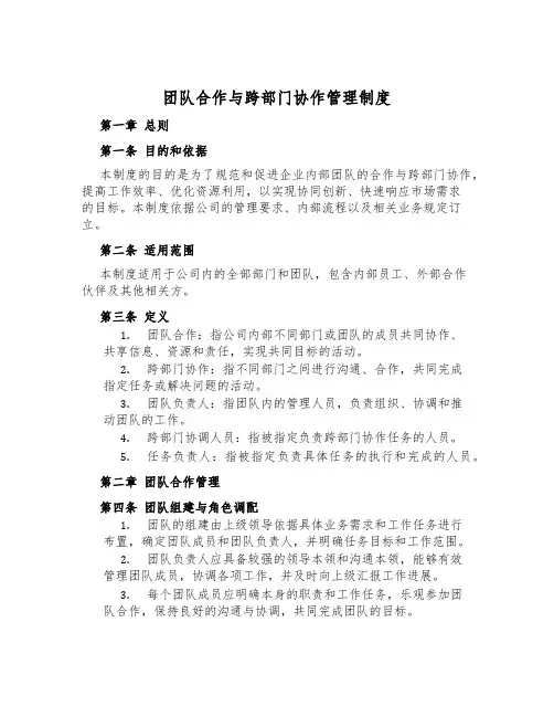 团队合作与跨部门协作管理制度