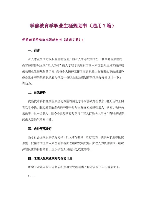 2024年学前教育学职业生涯规划书(通用7篇)