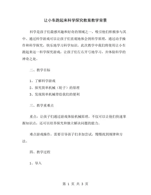 让小车跑起来科学探究教案