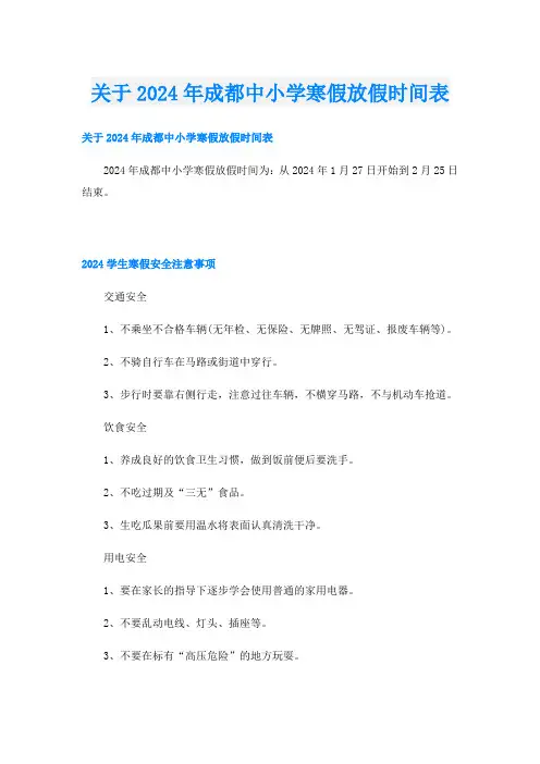 关于2024年成都中小学寒假放假时间表