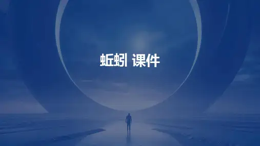 蚯蚓 课件