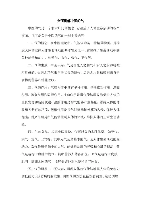全面讲解中医的气