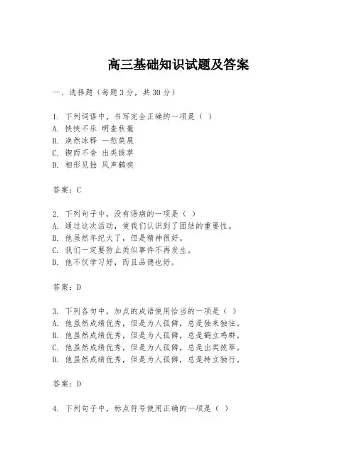高三基础知识试题及答案