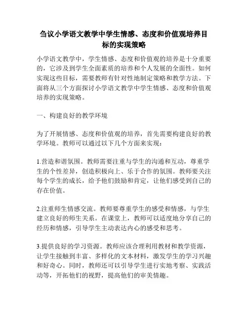 刍议小学语文教学中学生情感、态度和价值观培养目标的实现策略