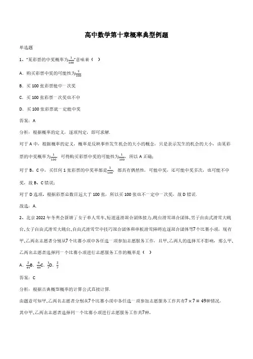 高中数学第十章概率典型例题(带答案)