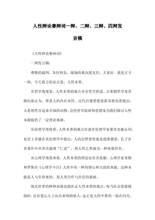 人性辩论赛辩词一辩、二辩、三辩、四辩发言稿