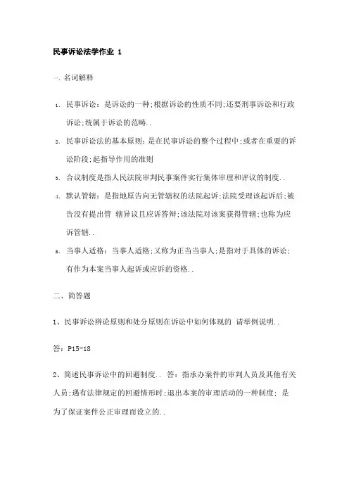 民事诉讼法学作业